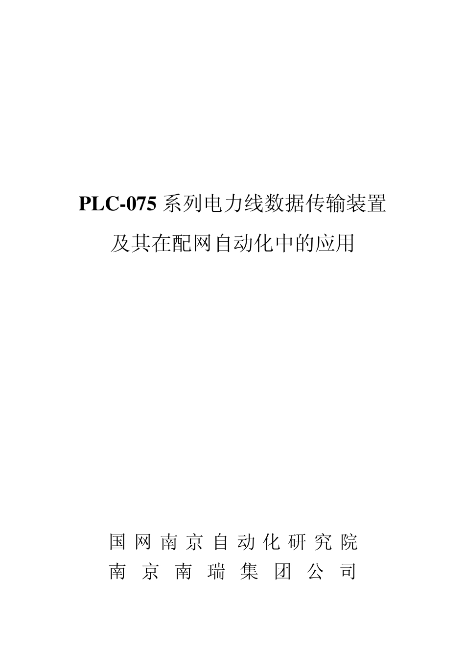 PLC075系列电力线数据传输装置及其在配网自动化中的应用_第1页