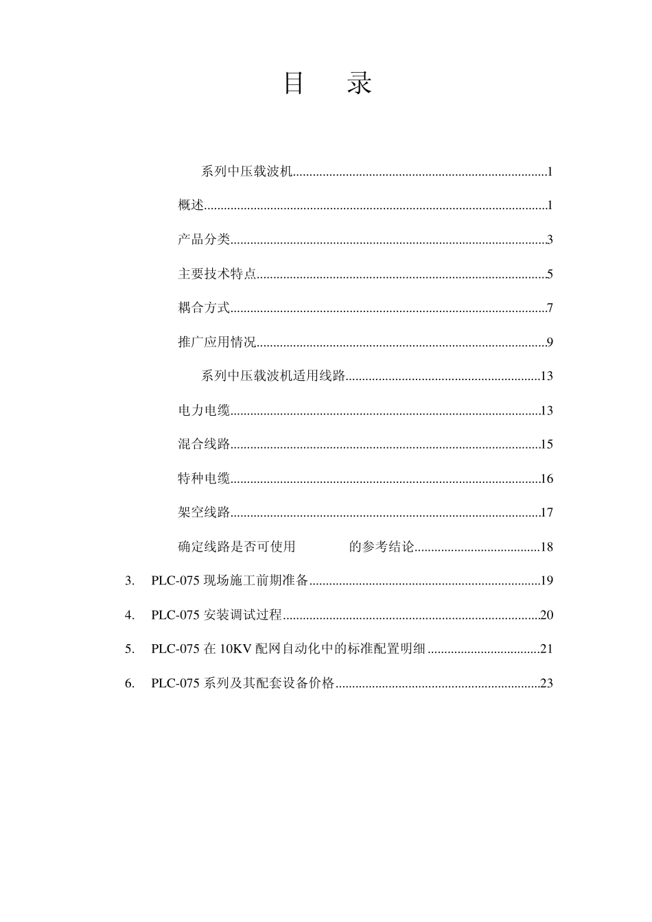 PLC075系列电力线数据传输装置及其在配网自动化中的应用_第2页