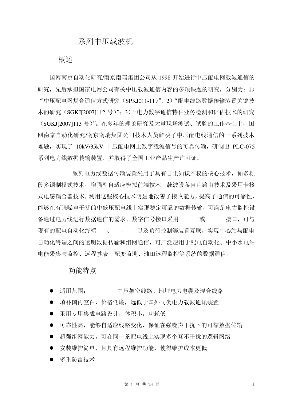 PLC075系列电力线数据传输装置及其在配网自动化中的应用_第3页