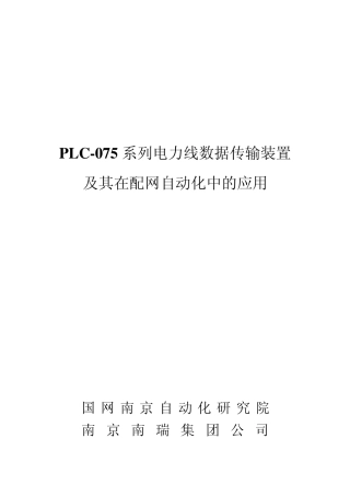PLC075系列电力线数据传输装置及其在配网自动化中的应用