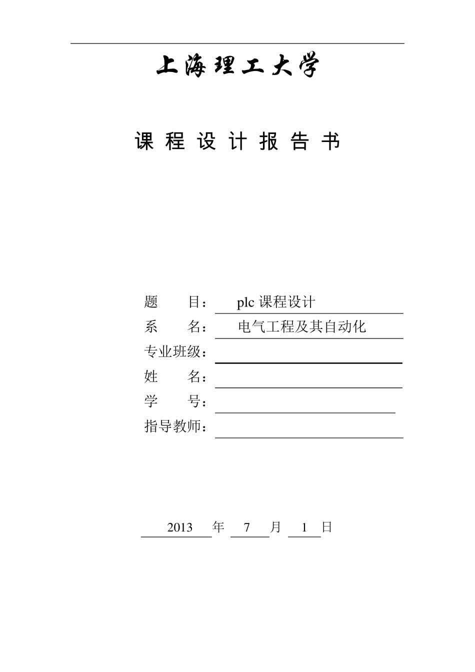 PLCs7300红绿灯交通灯程序设计报告书_第1页
