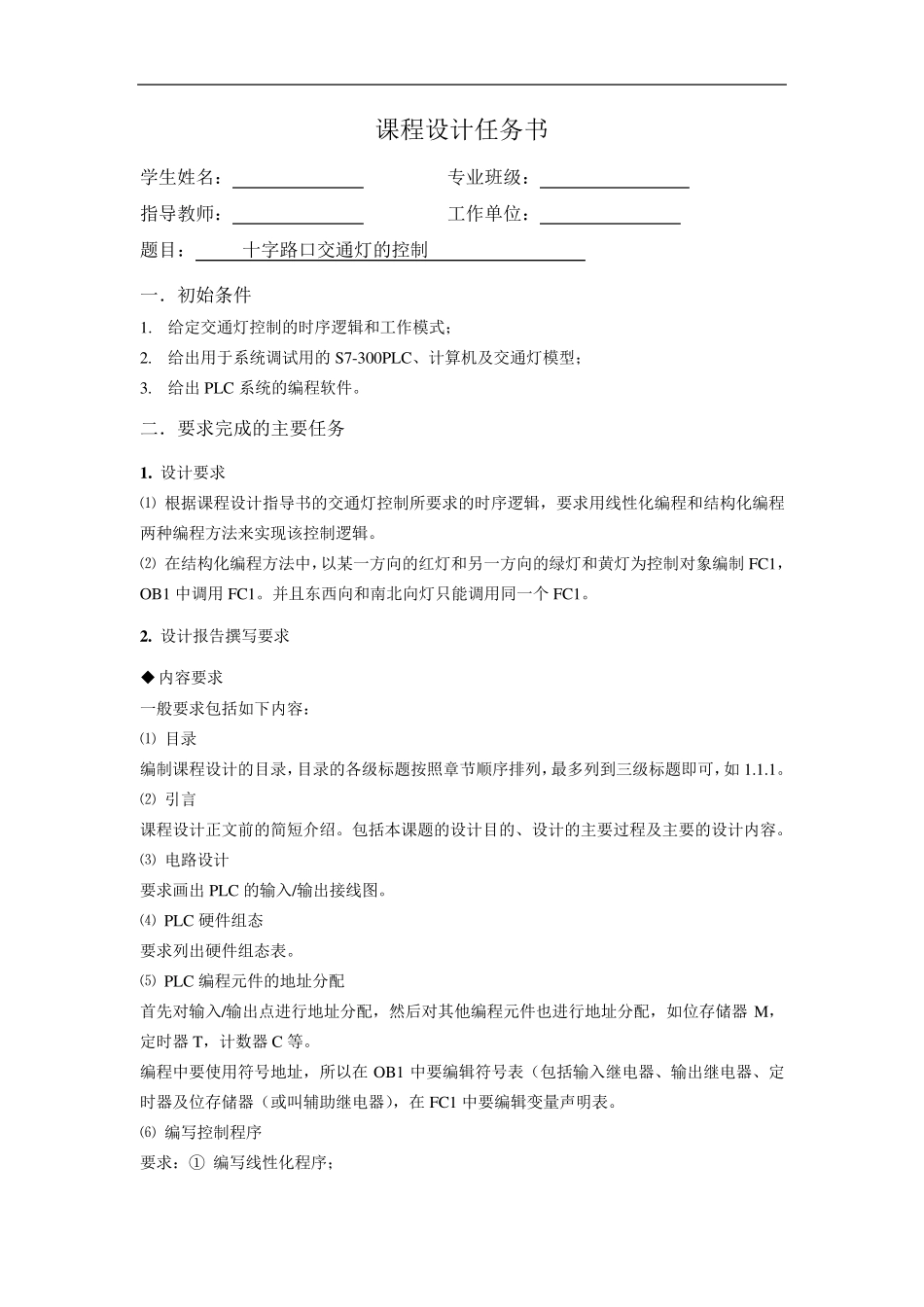 PLCs7300红绿灯交通灯程序设计报告书_第2页