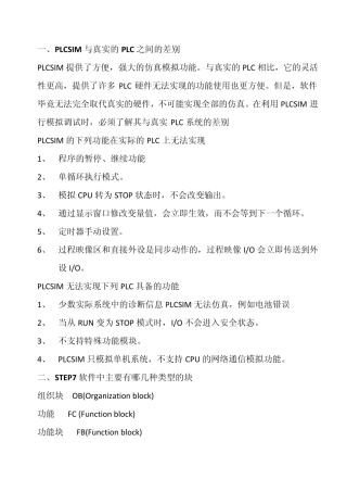 PLCSIM与真实的PLC之间的差别