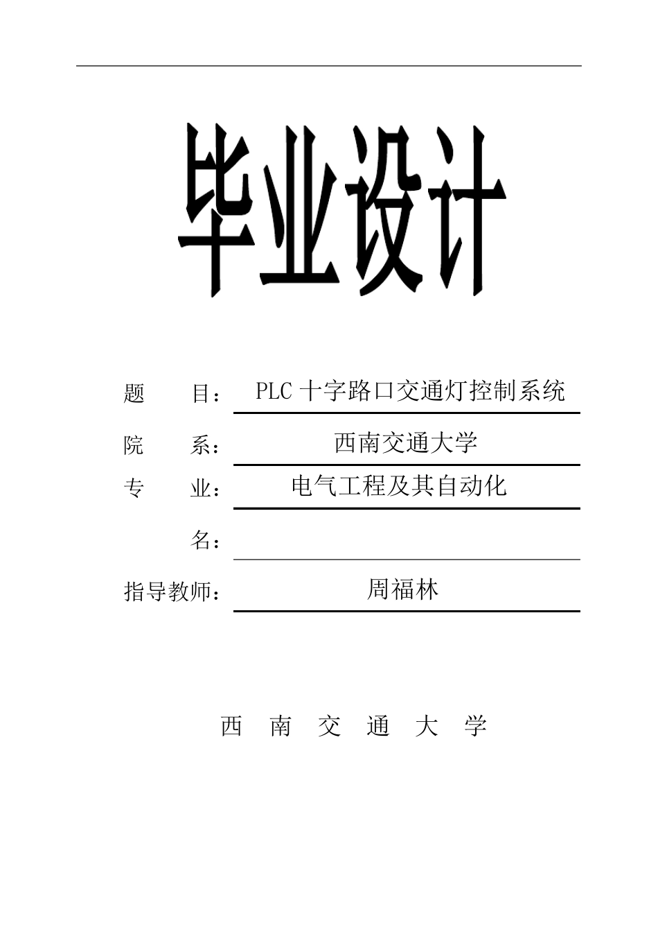 PLC交通灯控制系统_第1页