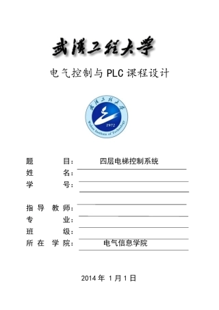plc四层电梯课程设计