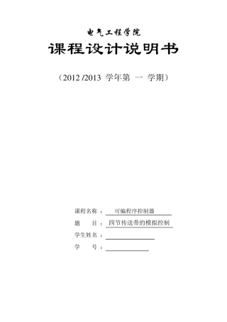 PLC四节传送带的模拟控制