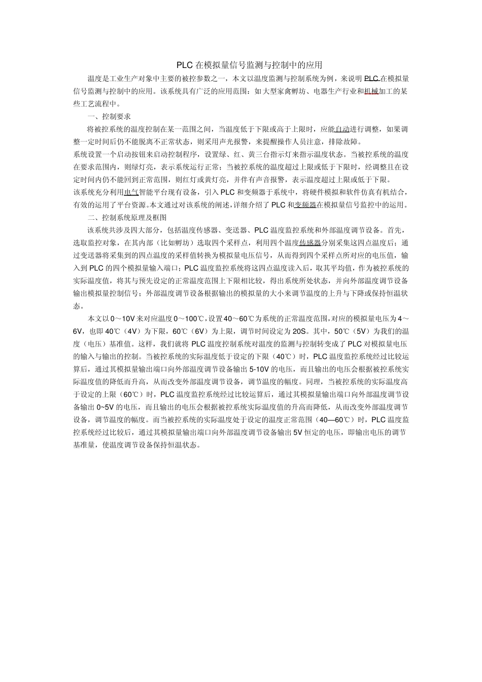 PLC在模拟量信号监测与控制中的应用_第1页