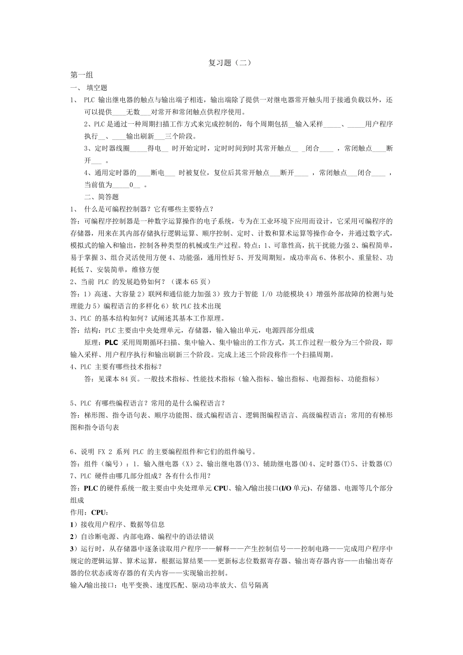 PLC复习(部分答案)_第1页
