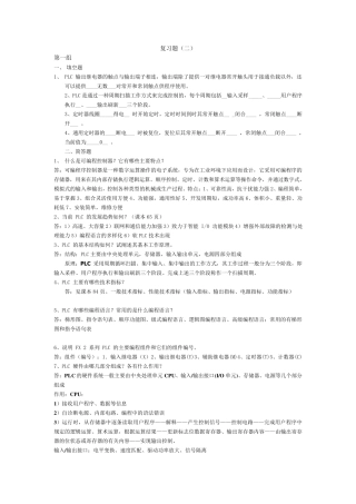PLC复习(部分答案)