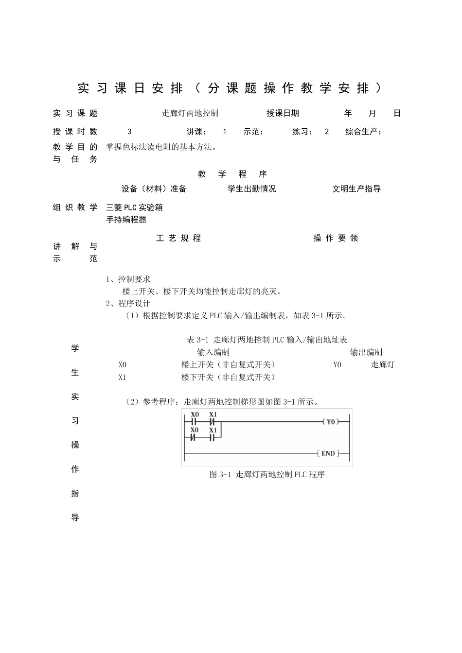 PLC实习课程教师教案本_第3页