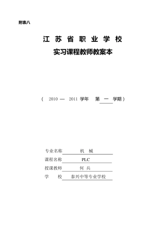 PLC实习课程教师教案本