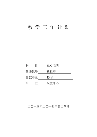 PLC实训教学计划杜桂芹及5个任务书