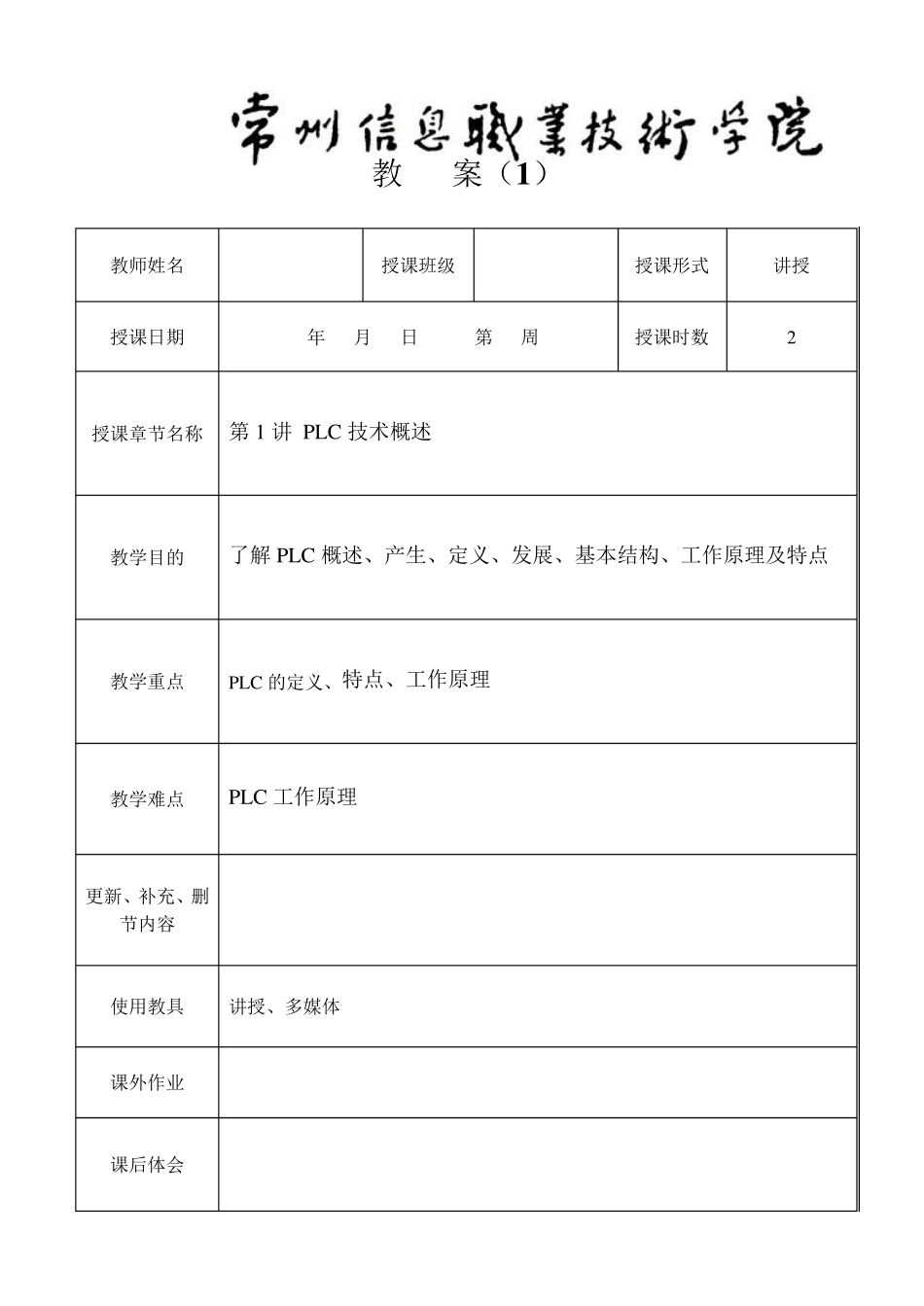 PLC应用技术教案_第1页
