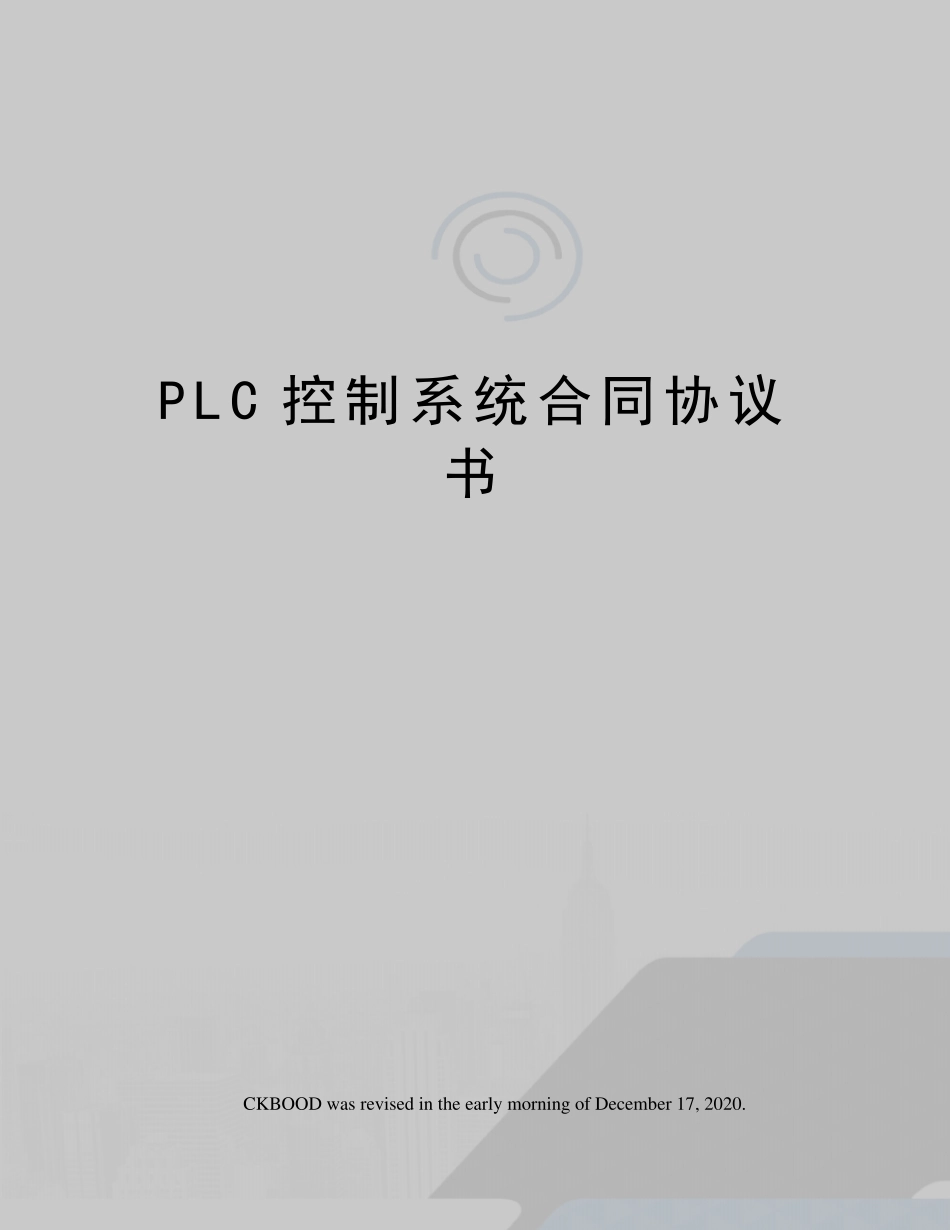 PLC控制系统合同协议书_第1页