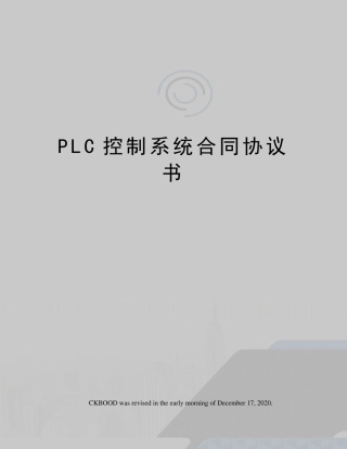 PLC控制系统合同协议书