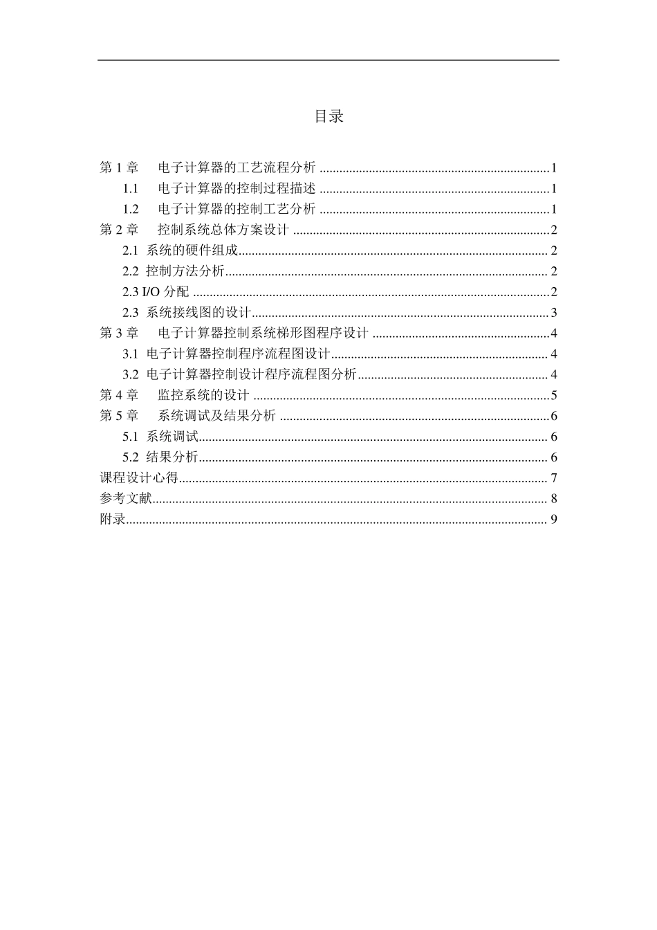 PLC电子计算器设计_第1页