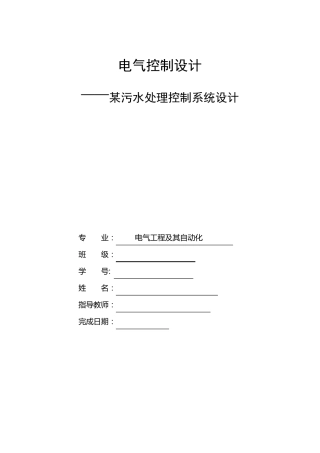 PLC电气控制设计污水处理系统