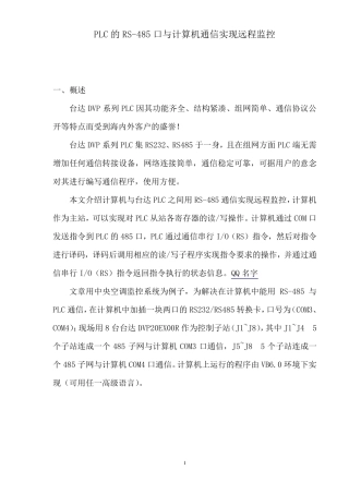 PLC的RS485口与计算机通信实现远程监控