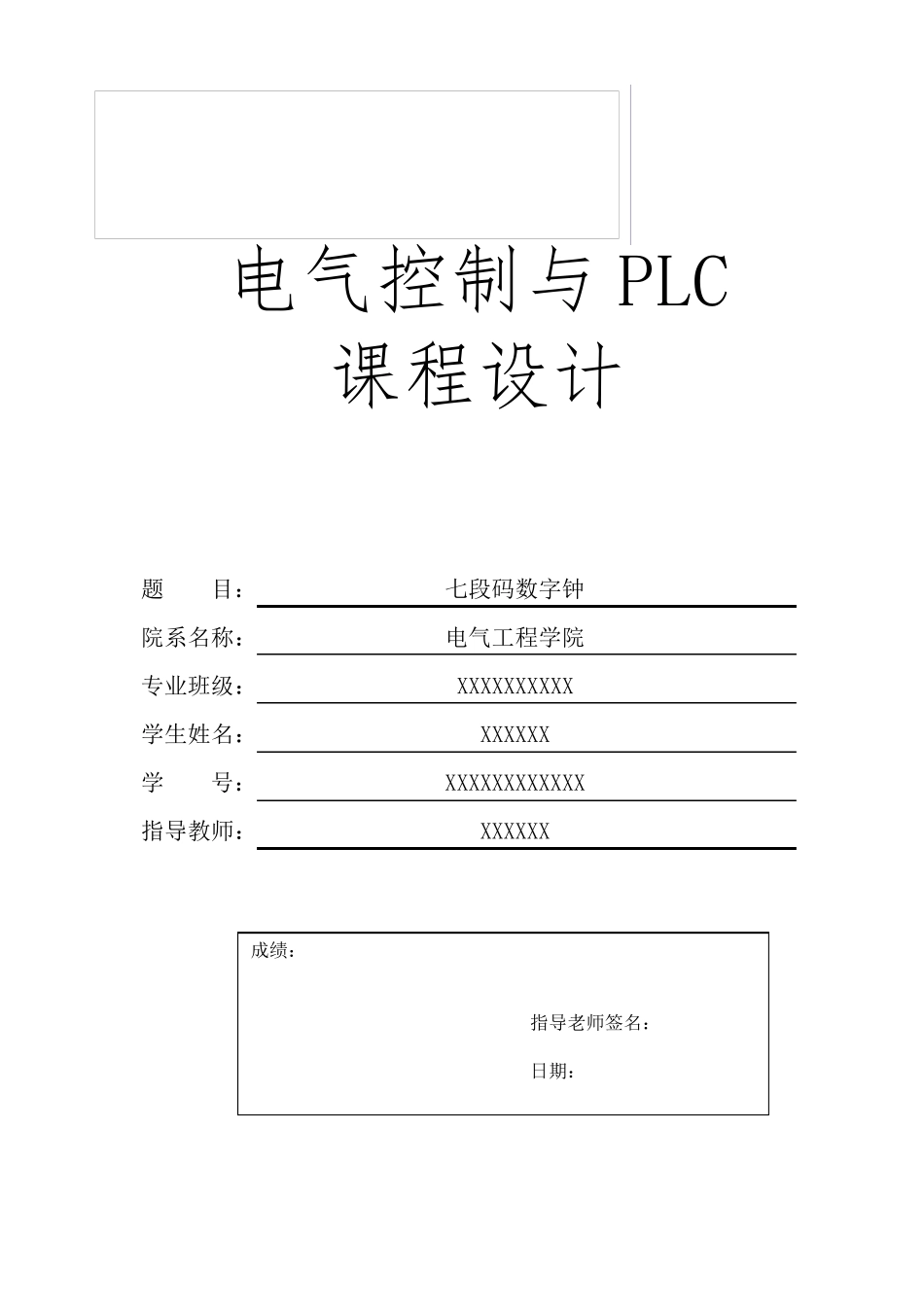 PLC课程设计_七段码数字钟_第1页