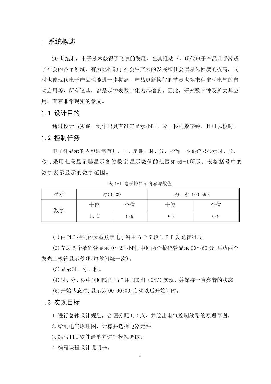 PLC课程设计_七段码数字钟_第3页
