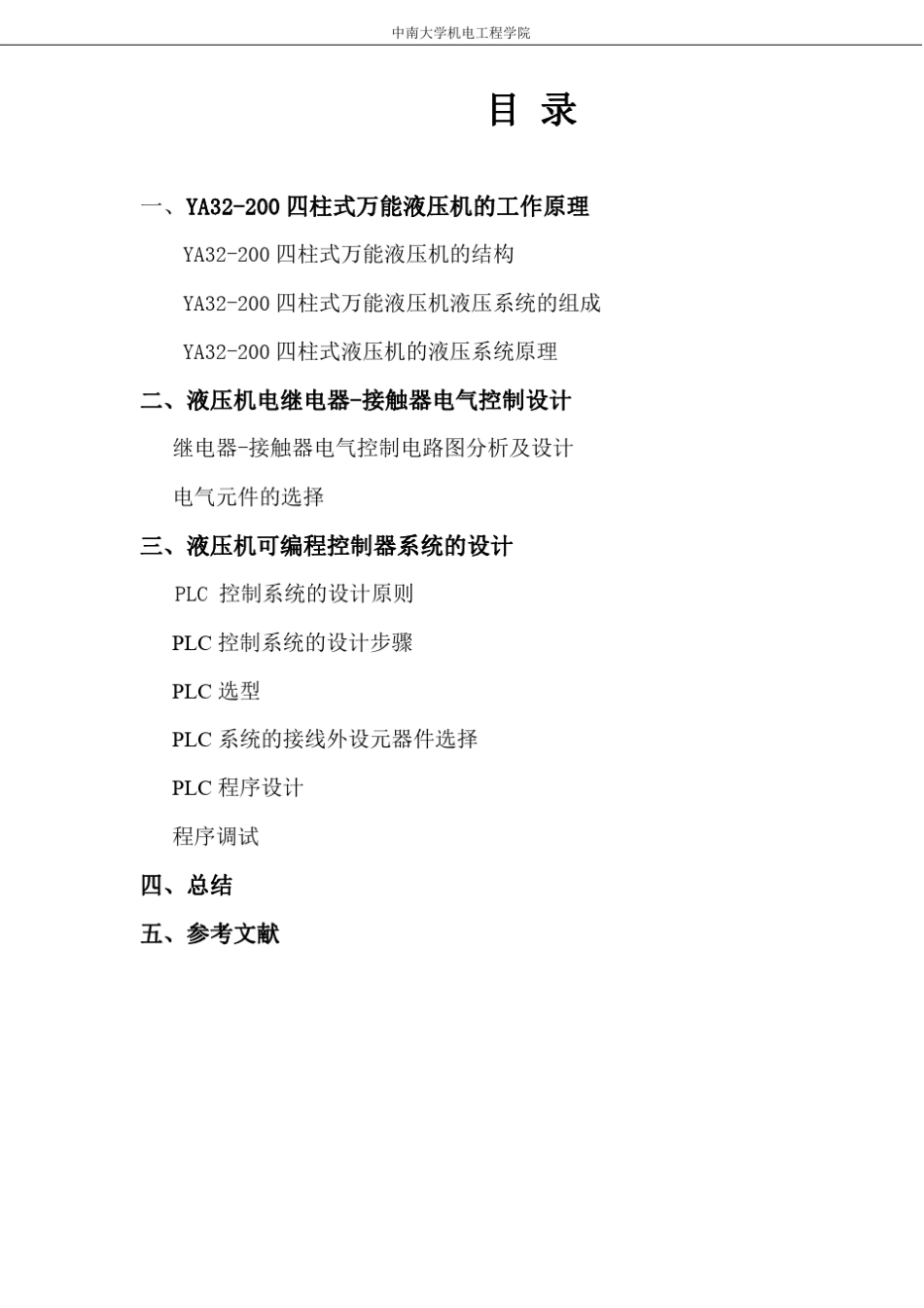 PLC课程设计：YA32200四柱式万能液压机系统_第2页