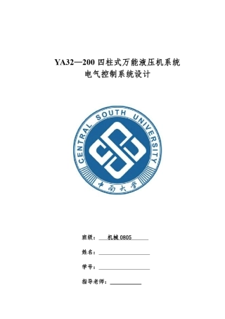 PLC课程设计：YA32200四柱式万能液压机系统