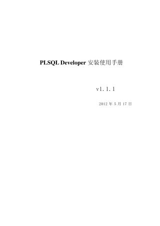 PLSQL_Developer安装及使用手册