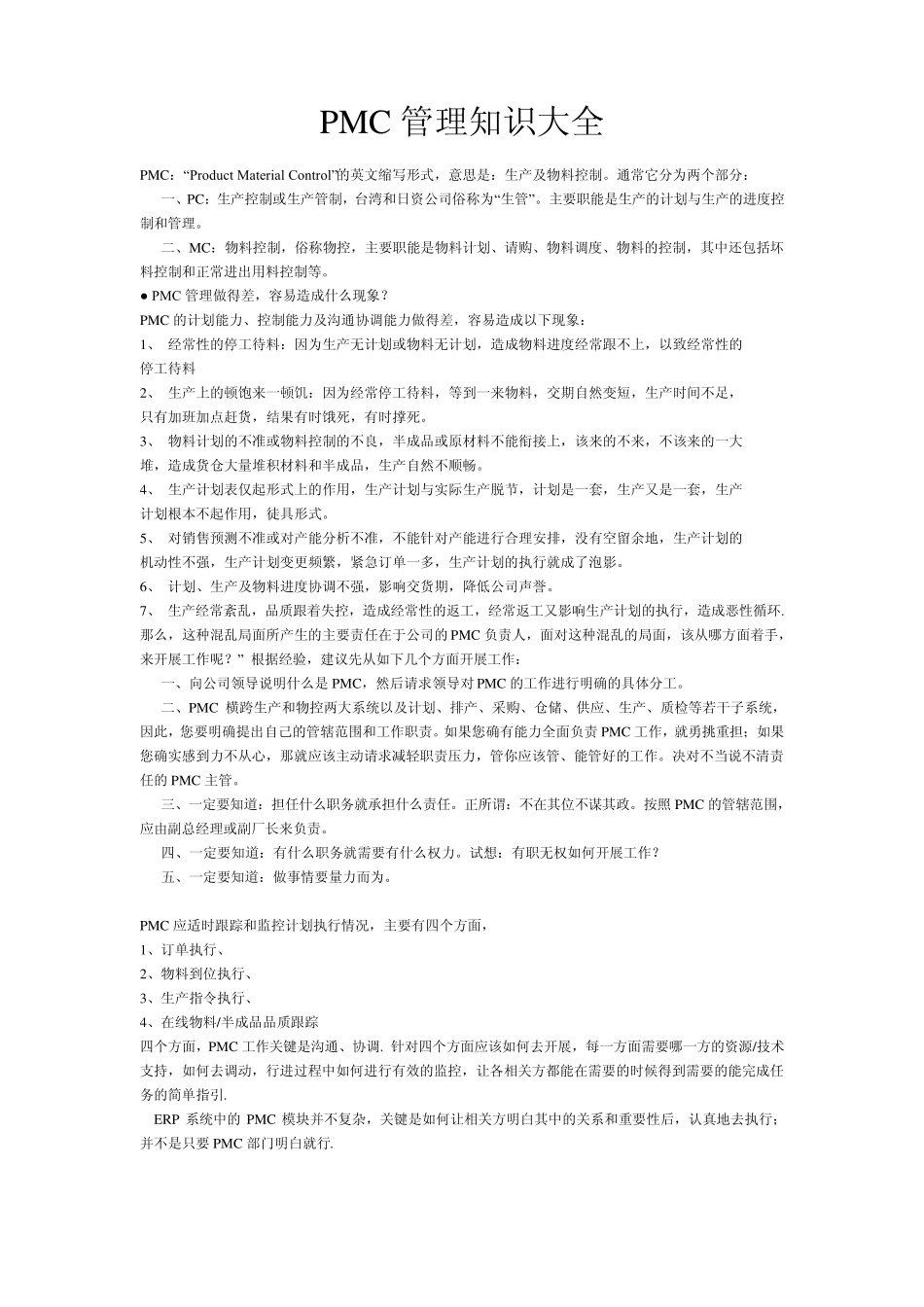 PMC管理知识_第1页