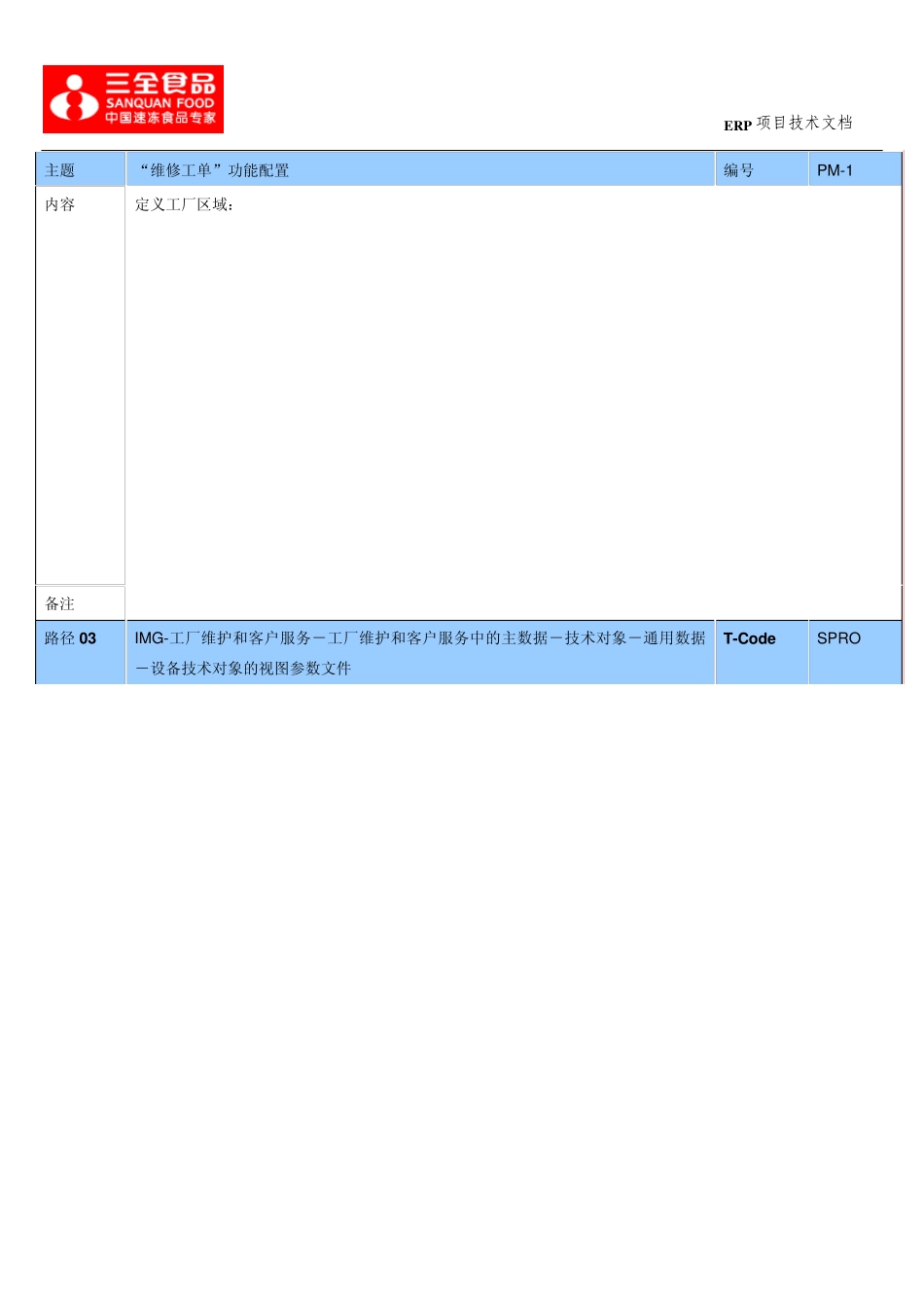 PM维修工单功能配置手册_第2页
