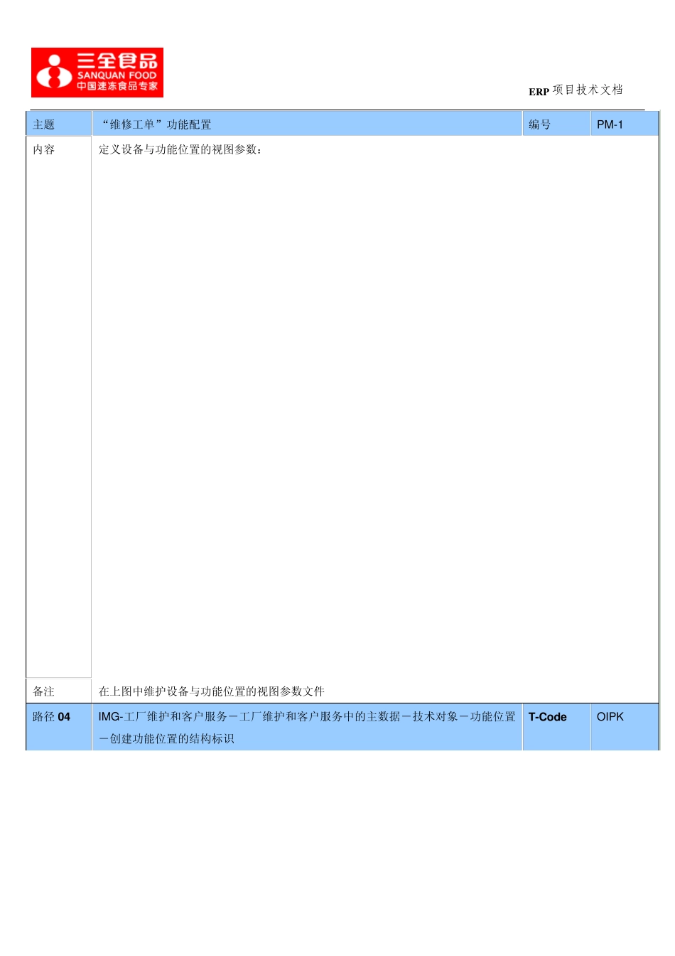 PM维修工单功能配置手册_第3页