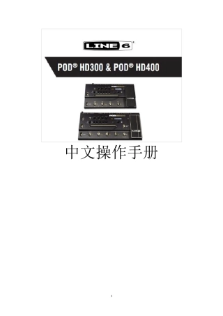 POD+HD300+HD400说明书