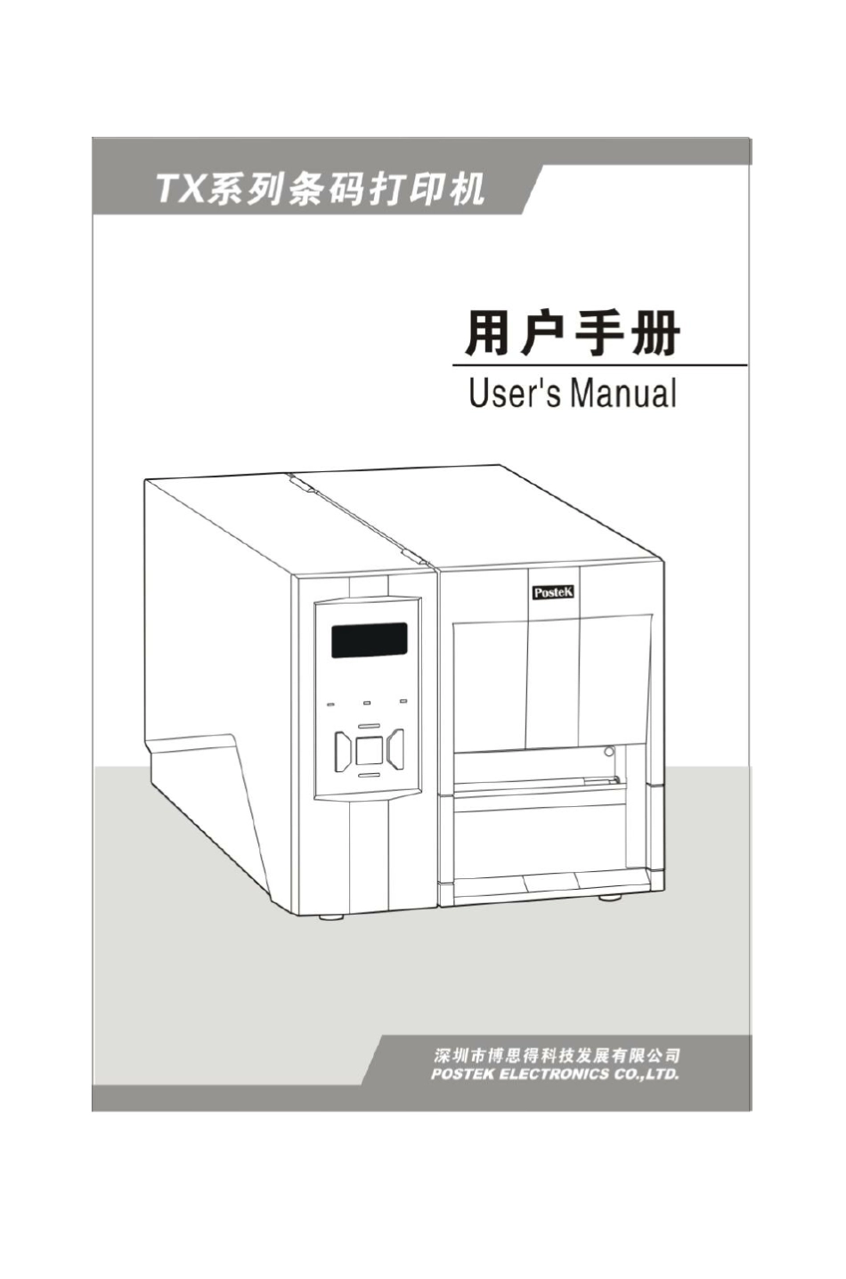 PosteK条码打印机TX系列用户手册_第1页