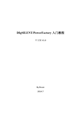 PowerFactory入门教程
