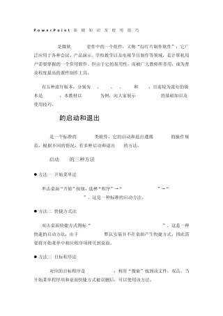 PowerPoint基础知识及使用技巧