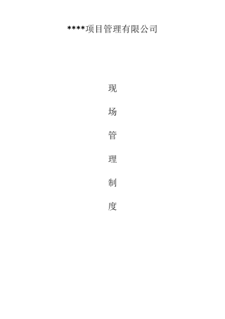 PPP项目公司对参建单位管理制度