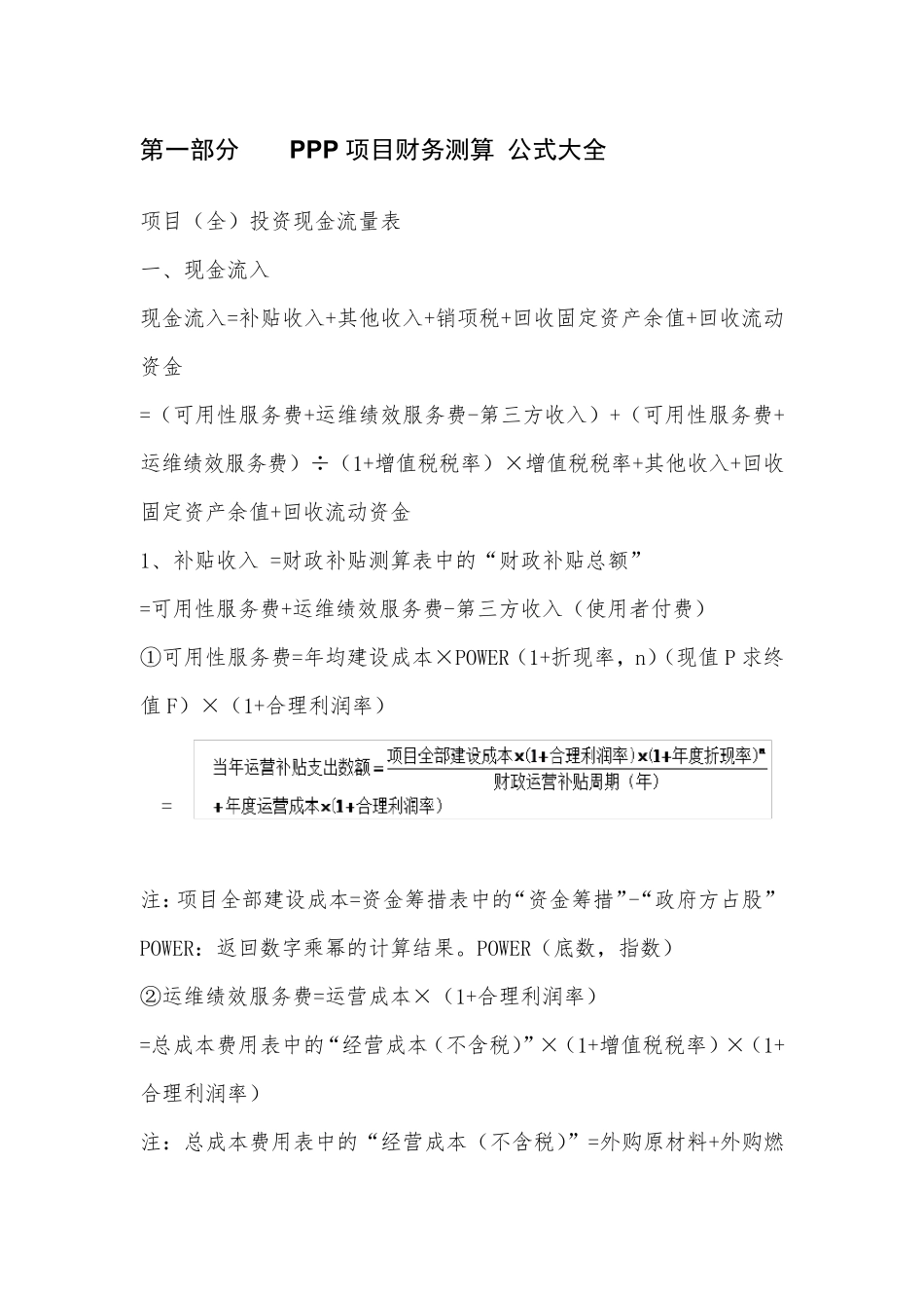 PPP项目财务测算公式、内容和方式_第1页
