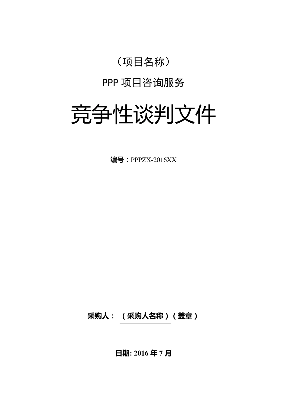 PPP项目咨询服务竞争性谈判文件_第1页