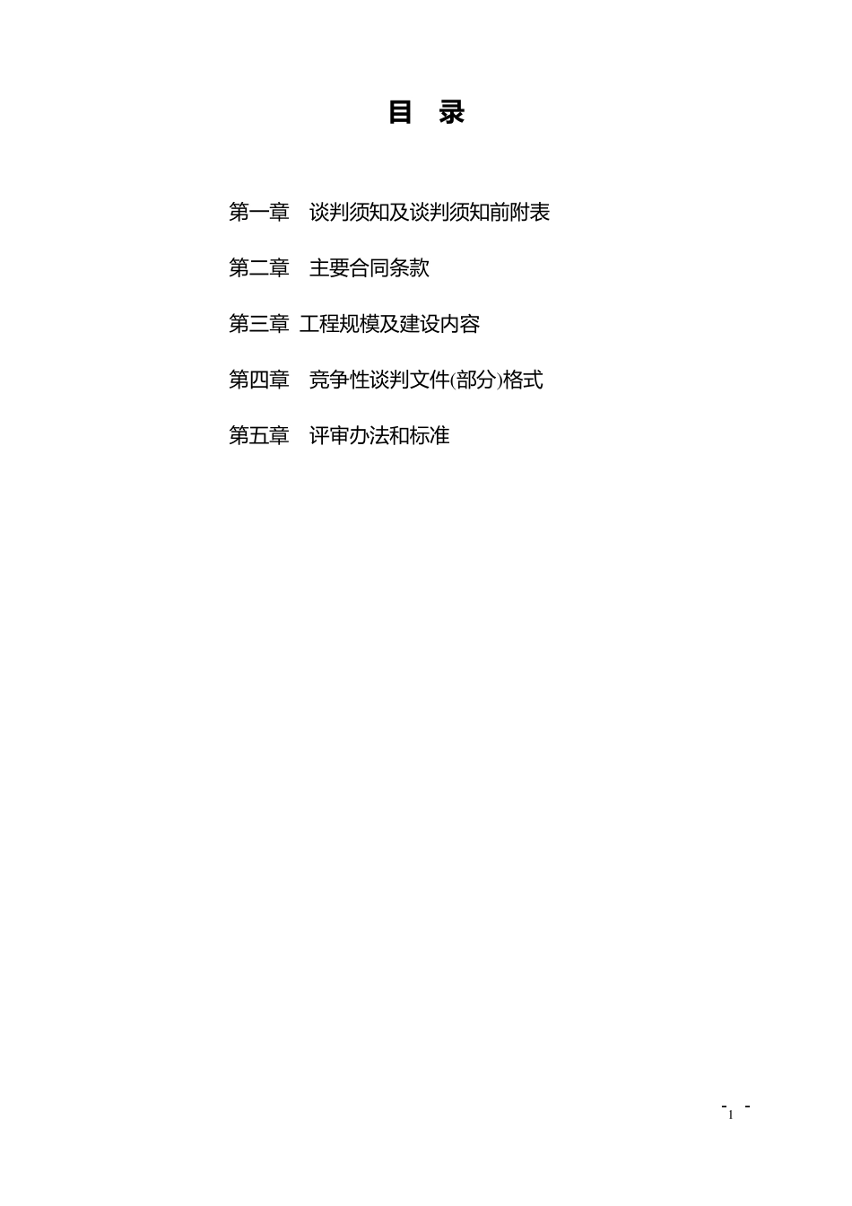 PPP项目咨询服务竞争性谈判文件_第2页