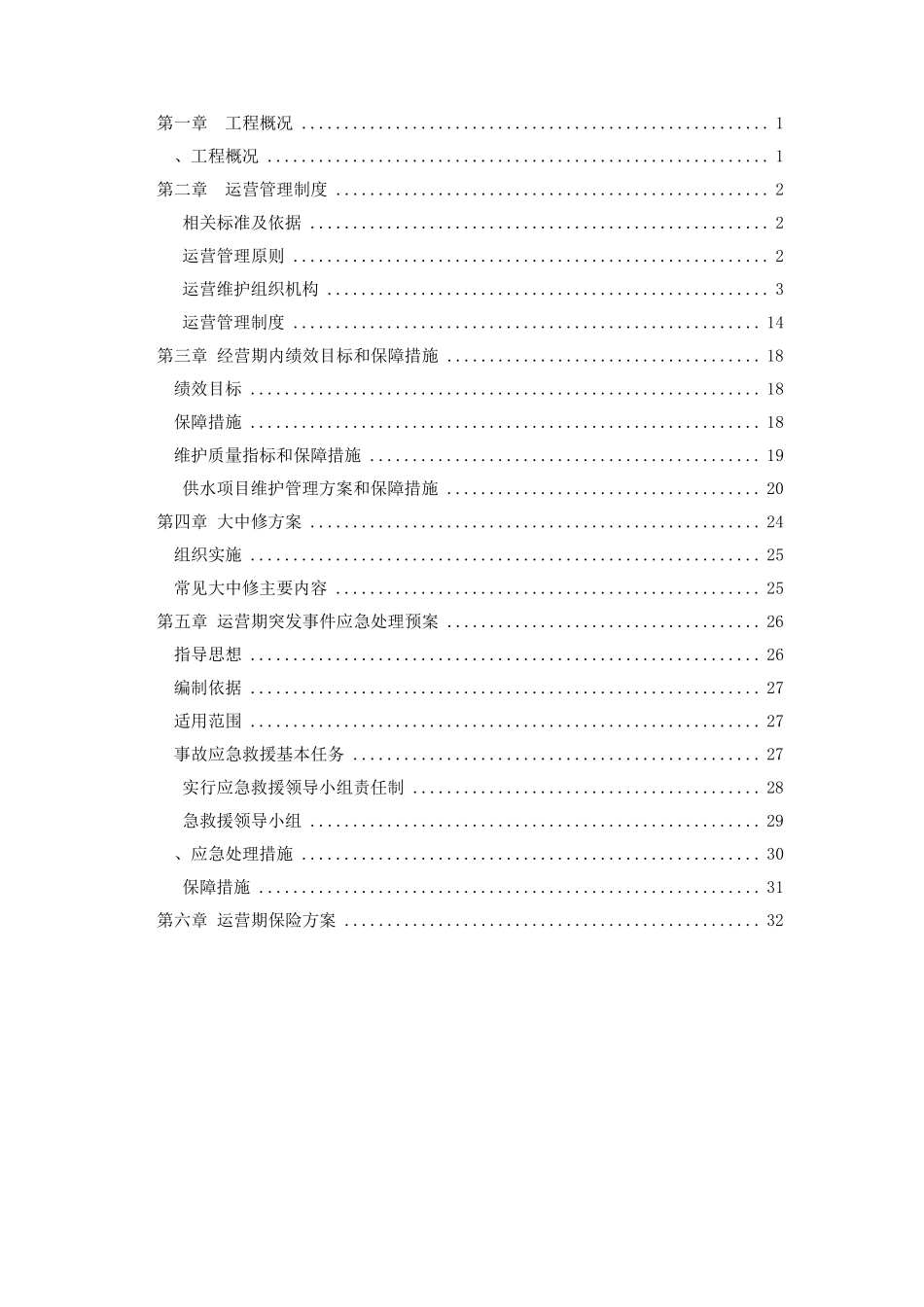 PPP项目运营维护手册_第2页