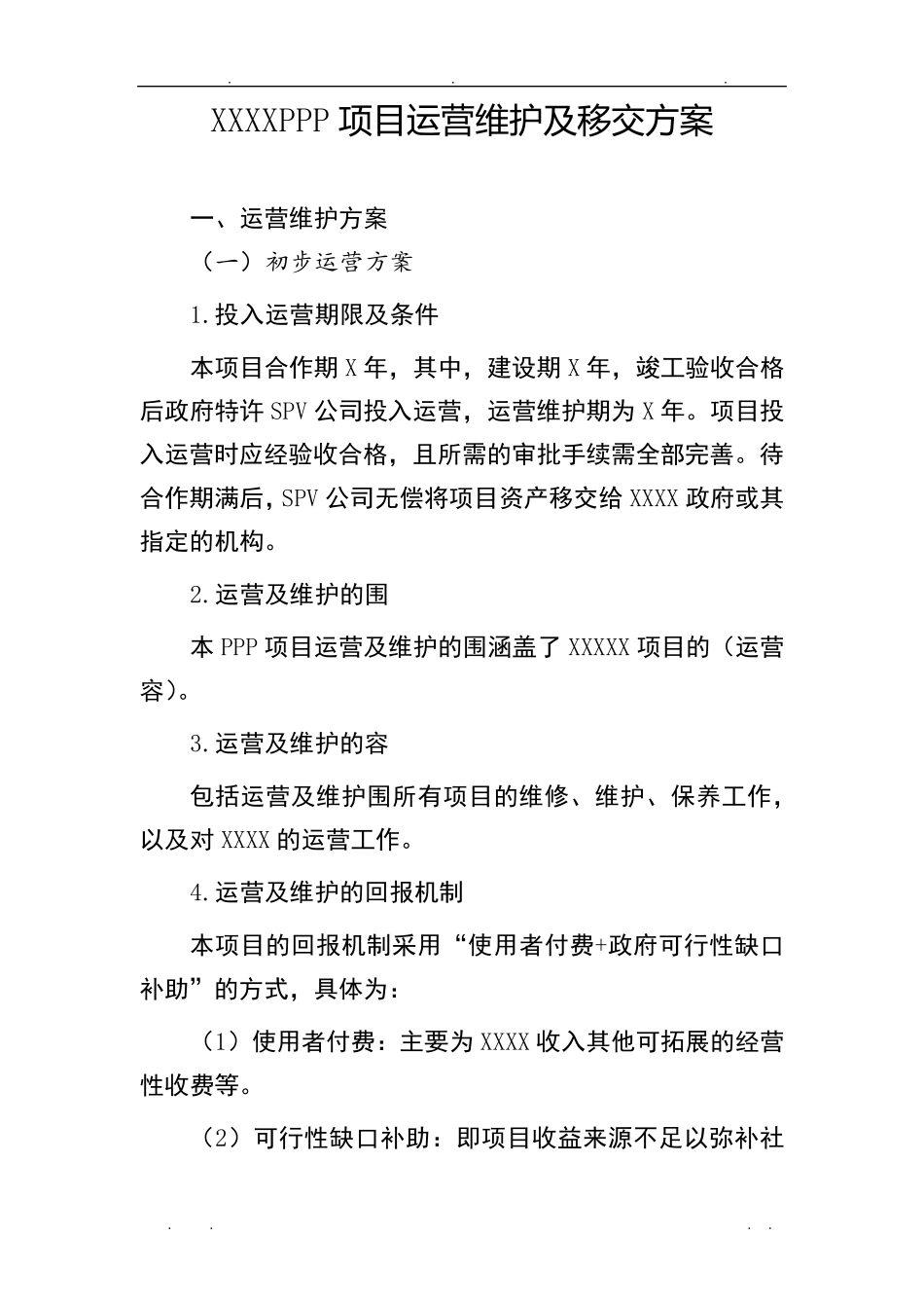 PPP项目运营维护方案_第1页
