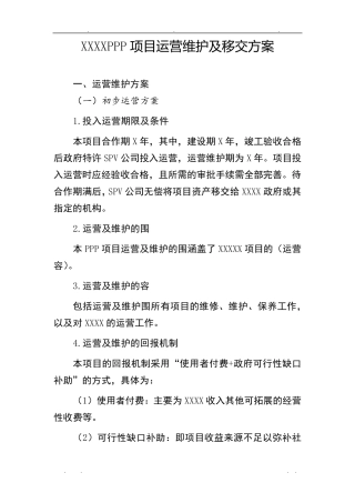 PPP项目运营维护方案