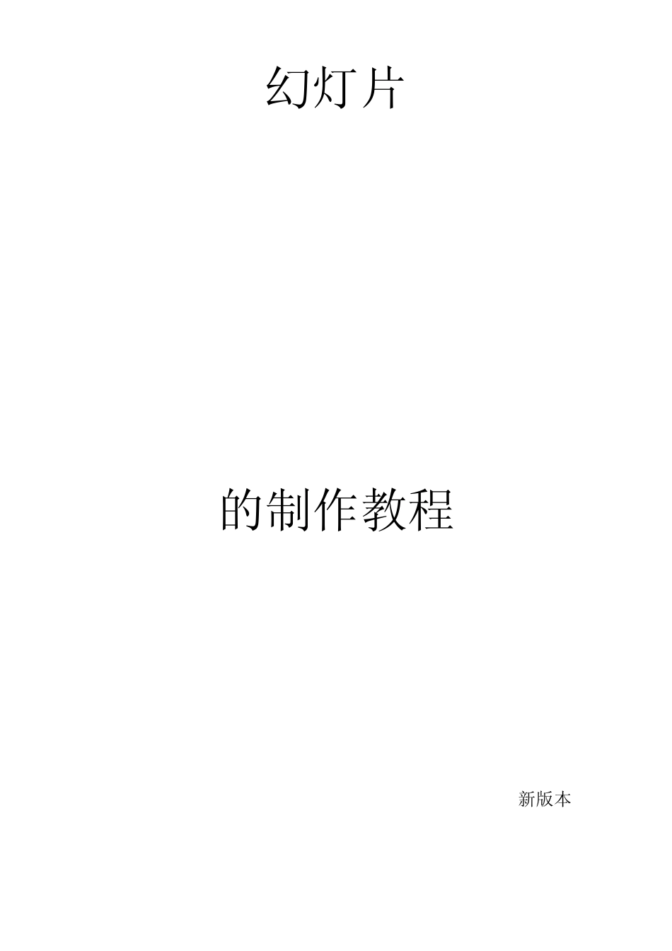 PPT,幻灯片(PowerPoint2010)的制作教程_第1页