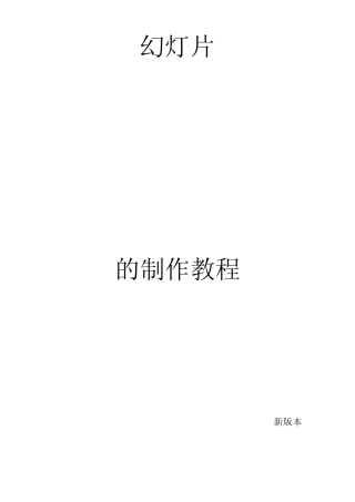 PPT,幻灯片(PowerPoint2010)的制作教程