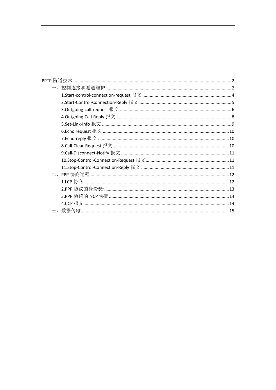 PPTP协议工作原理_第1页