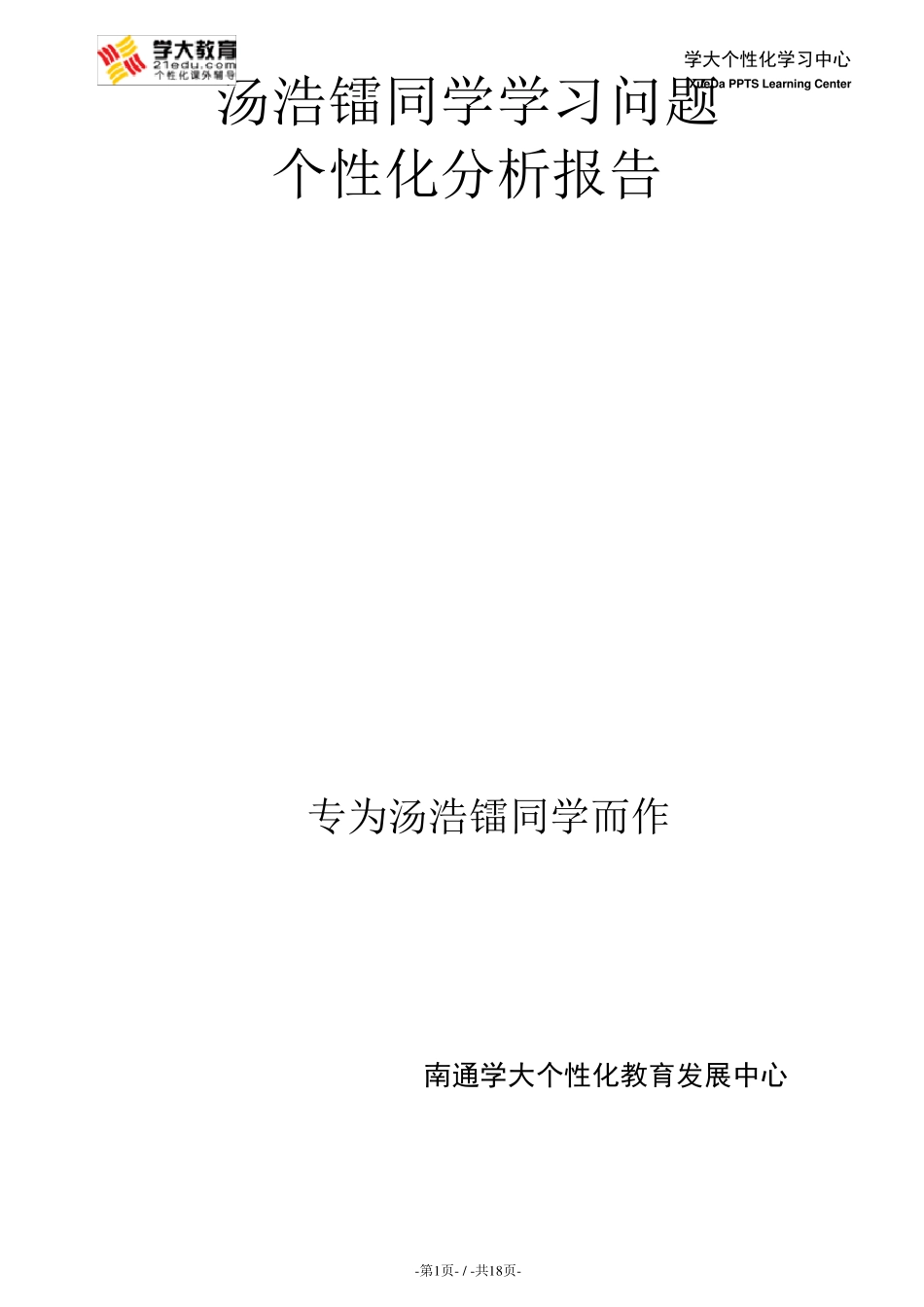 PPTS学习问题个性化分析诊断系统v2.0：报告模板_第1页