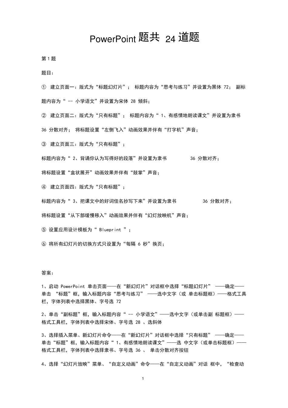 ppt上机操作题及答案ppt操作题_第1页