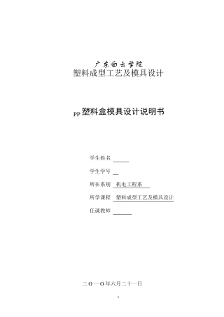 PP塑料盒模具设计说明书