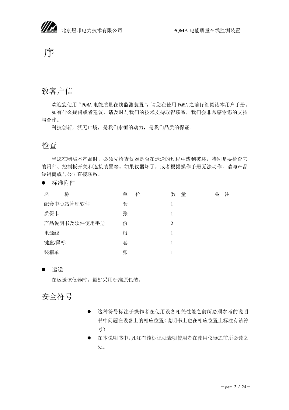 PQMA电能质量监测仪说明书_第2页
