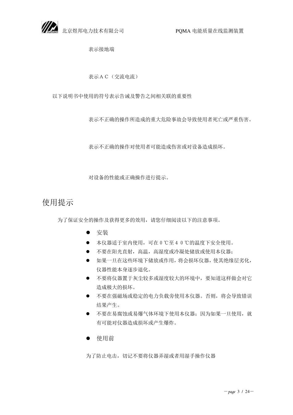 PQMA电能质量监测仪说明书_第3页