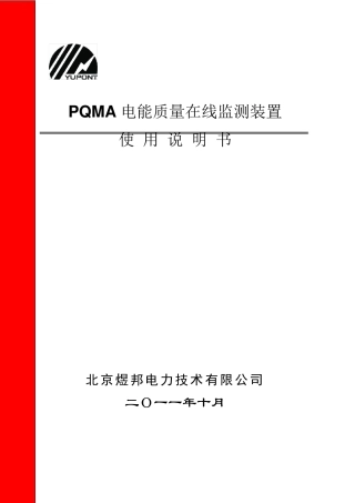 PQMA电能质量监测仪说明书